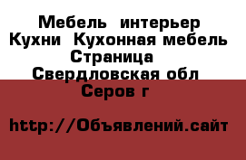 Мебель, интерьер Кухни. Кухонная мебель - Страница 2 . Свердловская обл.,Серов г.